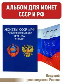 Планшет для монет СССР и России