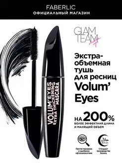 Экстраобъемная тушь для ресниц Volum'Eyes Glam Team Фаберлик