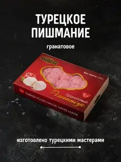 Пишмание турецкое 240гр