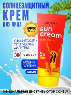 Солнцезащитный крем для лица с муцином улитки, SPF 50, Корея