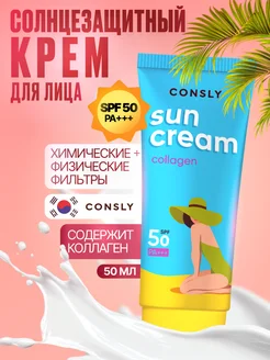 Солнцезащитный крем для лица с коллагеном, SPF 50, Корея