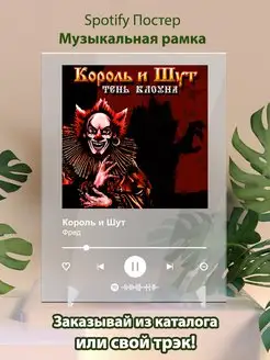 Постер спотифай Король и шут - Фред. Карточки Король и шут