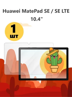 Защитное стекло на Huawei MatePad SE SE LTE 10,4" Хуавей