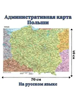 Административная карта Польши 70 х 40 см