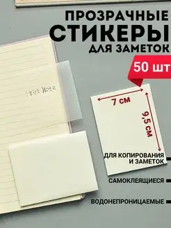 Прозрачные стикеры для заметок с липким краем 50 листов