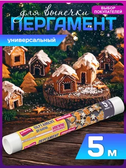 Пергамент для выпечки