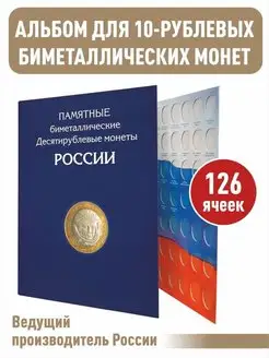 Планшет для 10-руб монет России