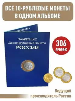 Планшет для 10-руб монет России