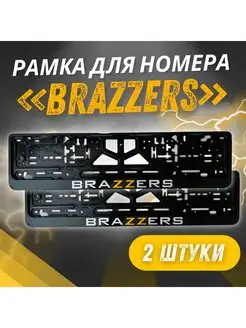 Рамка для Номера с надписью Brazzers комплект 2 шт