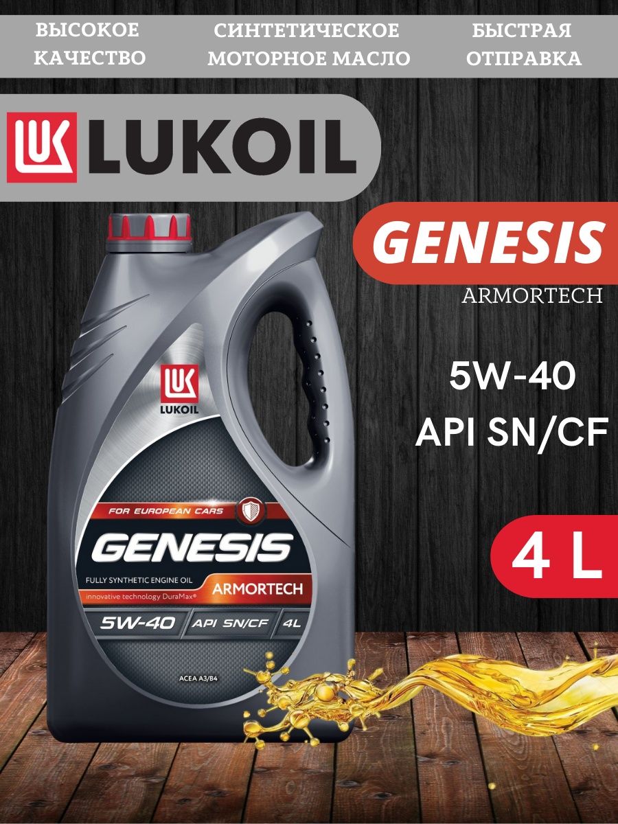 Моторное масло 5w40 lukoil genesis armortech. Lukoil 3173877 масло моторное синтетическое 5w-30 4 л.. 3148675 Lukoil Лукойл. Lukoil 3149129 масло моторное синтетическое 5w-40 4 л.. Масло для легкового транспорта Лукойл Genesis Armortech CN 5w-40 4l 3473441.