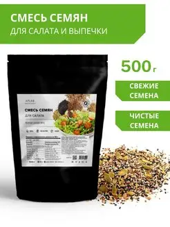 Смесь семян для салата и выпечки 500 г новый урожай