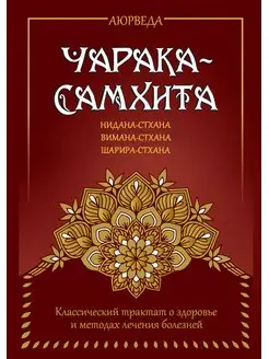 Аюрведа. Чарака-самхита