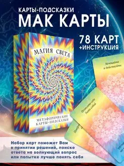 Магия Света Метафорические карты МАК