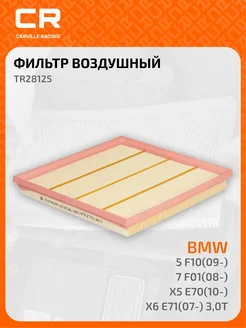 Фильтр воздушный для автомобилей BMW БМВ TR28125