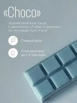 Ароматическое саше «Choco» из соевого воска