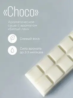 Ароматическое саше «Choco»