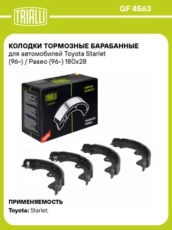 Колодки тормозные барабанные для а м Toyota GF 4563