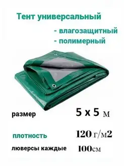 Тент универсальный 5м*5м плотность 120 г м2