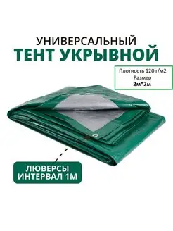 Тент универсальный 2м*2м плотность 120 г м2