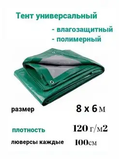 Тент универсальный 8м*6м плотность 120 г м2