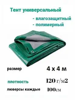 Тент универсальный 4м*4м плотность 120 г м2