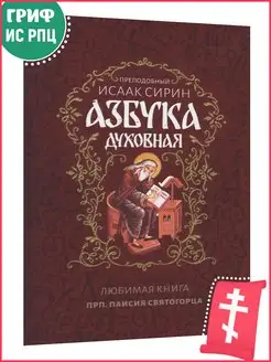 Азбука духовная. Преподобный Исаак Сирин