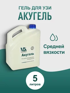 Гель для узи средней вязкости Акугель 5 кг 5 л