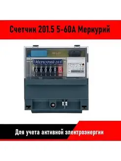 Счетчик 201.5 5-60А Меркурий