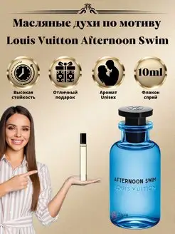 Духи Louis Vuitton Afternoon Swim Луи Витон