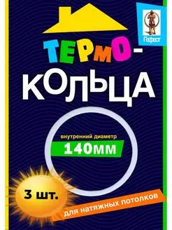 Термокольца для натяжного потолка протекторные D126-170мм