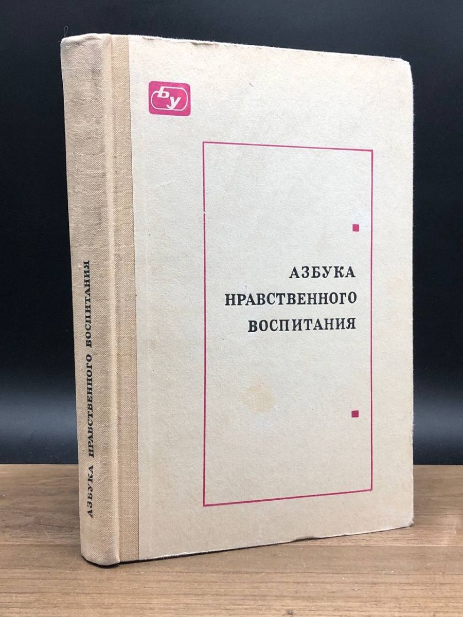 Азбука нравственного воспитания. Азбука нравственности книга. Книговедение в СССР.