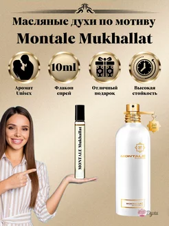 Духи Montale Mukhallat Монталь Мукхалат