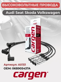 Высоковольтные провода для Audi Seat Skoda Volkswagen