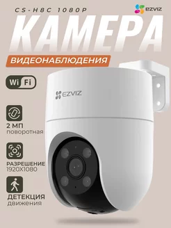 Камера видеонаблюдения WiFi поворотная H8C 1080p