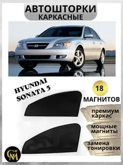 Автошторы каркасные для Hyundai Sonata 5