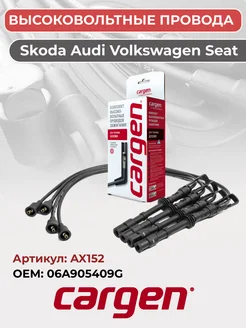 Высоковольтные провода для Skoda Audi Volkswagen Seat