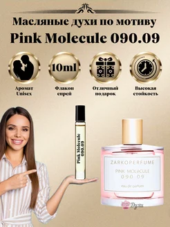 Духи Zarkoperfume Pink Molecule 090.09 Заркопарфюм