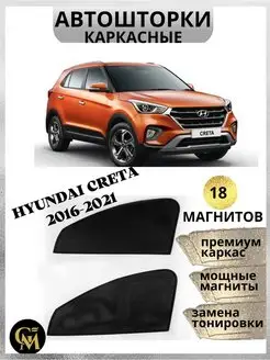 каркасные шторки АВТОШТОРКИ Hyundai Creta 2016-2021