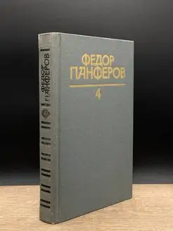 Федор Панферов. Собрание сочинений в шести томах. Том 4