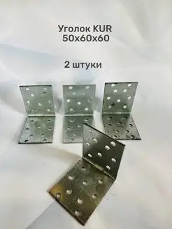 Уголок крепёжный равносторонний KUR 50x60х60