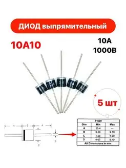 Диод выпрямительный 10А10 10 А 1000В 5 штук в упаковке