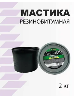 Мастика резинобитумная 2 кг