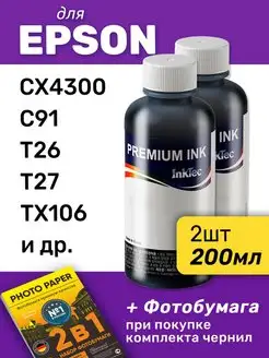 Чернила для Epson CX4300, C91, T26 и др. Черные 2 шт