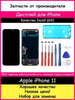 Дисплей для Apple iPhone 11 In-Cell GX и отвертки