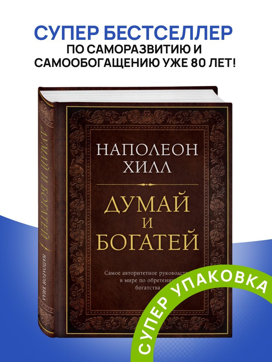 Думай и богатей наполеон хилл книга отзывы