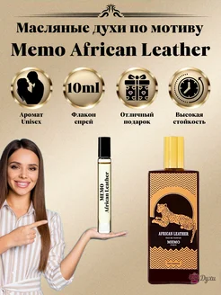 Духи Memo African Leather Мемо Африканская кожа