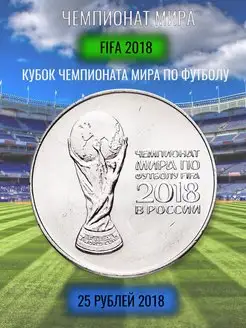 25 рублей 2018 КУБОК, ЧМ по Футболу 2018, FIFA