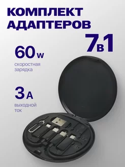 Кабель для зарядки универсальный с переходниками 60W