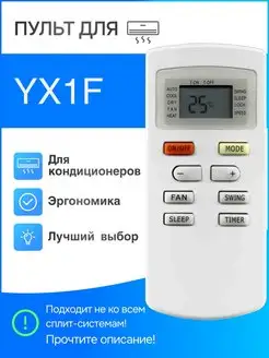 Пульт YX1F для кондиционера (сплит-системы)