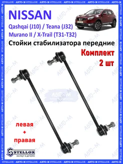 Стойки стабилизатора передние Nissan Qashqai J10, X-Trail